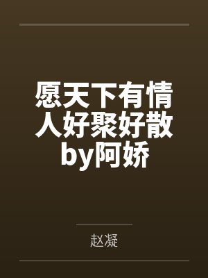 乖软替身他拒绝复婚