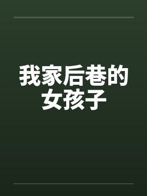 我家后我家后院院是末世