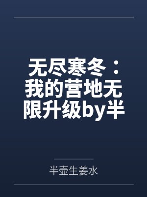 觉醒后我征服了全世界笔趣阁