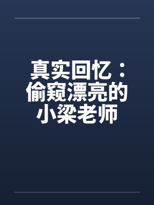 神雕腥传前传——古墓欲女上