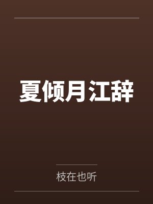 我和我的浪姐姐我的人渣生活