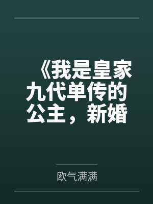 我是皇家公主玄神小说