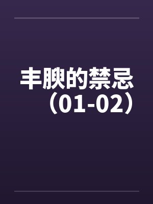 丰腴怎么解释