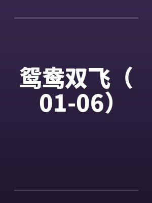 鸳鸯双飞蝶双飞满园春色惹人醉