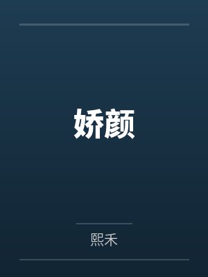 美丽新世界（五）