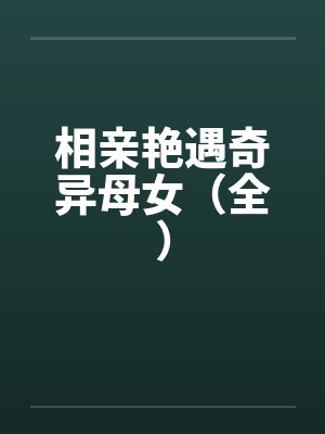 相亲奇遇 电影