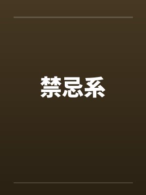 禁忌系列符文