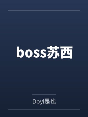 姜小姐改嫁后,京圈太子爷追疯了