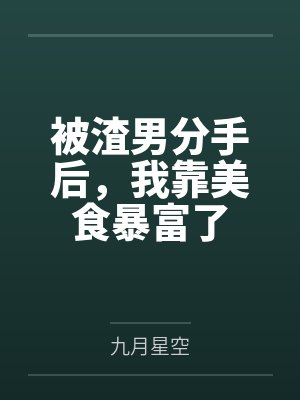 明月传(仙子的修行改写)