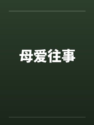 母爱往事淘淘小说