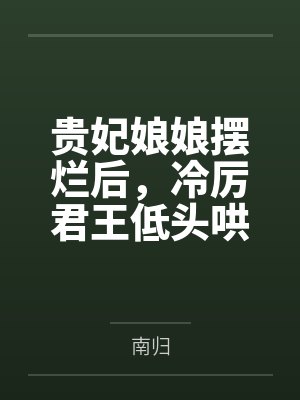 贵妃娘娘盛宠不衰章节