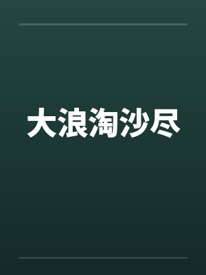 小警大用by顺手牵虎txt