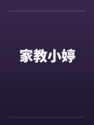 家教小说笔趣阁短篇