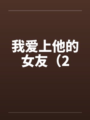 我爱上女友的第漫画全集
