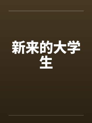 新来的大学生连环画