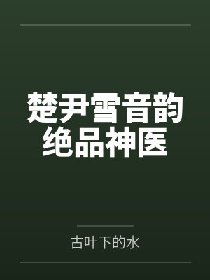 偏执女霸总的契约美人O