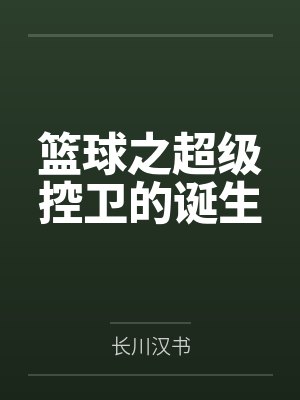 篮球超级控卫训练计划