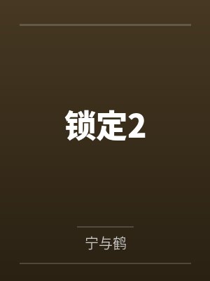 锁定2d地图旋转