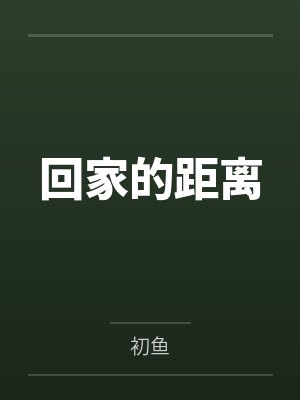 小柔阿伟小说免费阅读