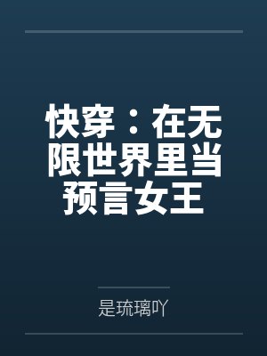 快穿:在无限世界里当预言女王by苏梨