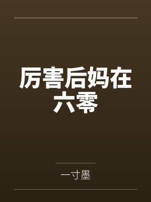 武夫凶猛小说