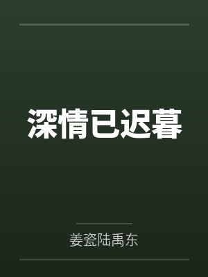 深情已迟暮