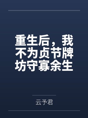 重生后,我不为贞节牌坊守寡余生