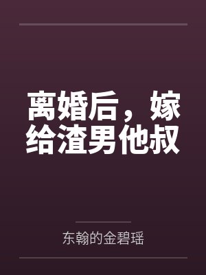 离婚后嫁给渣男的小说免费阅读