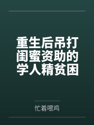 重生后打脸清高闺蜜