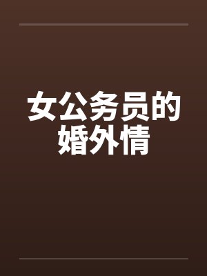 一个女公务员的婚外情