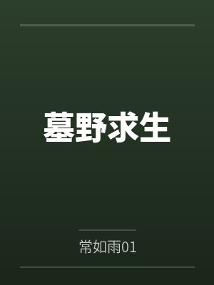 张志平李胜墓野求生
