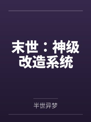 末世:神级改造系统by半世异梦