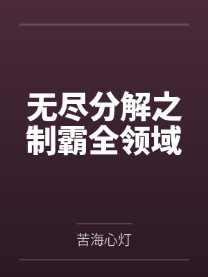 无尽分解之制霸全领域by苦海心灯