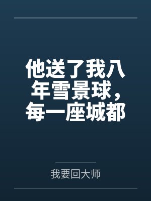 他送了我八年雪景球,每一座城都陪她去过