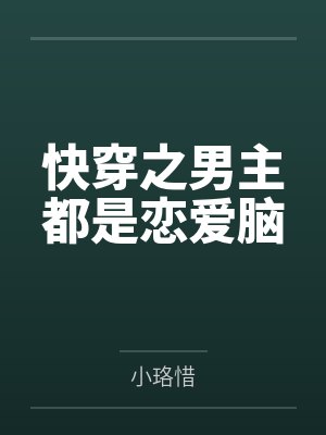 穿成哥儿了怎么办