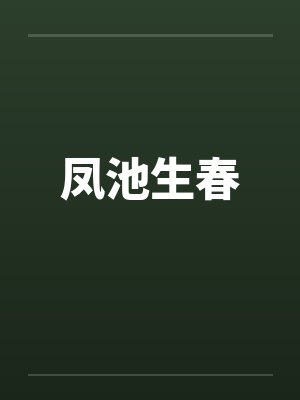 凤池生春演员表名单