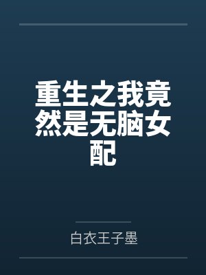 林白美吴妈