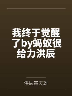 我终于醒了的意思