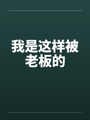 我是这样被老板的