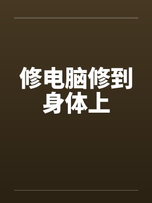 修电脑修到身体上