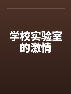 学校实验室的激情