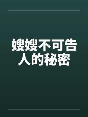 嫂嫂不可告人的秘密