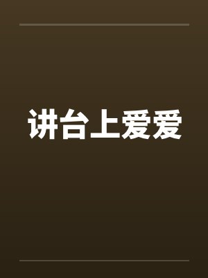讲台上爱爱