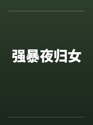 强暴夜归女