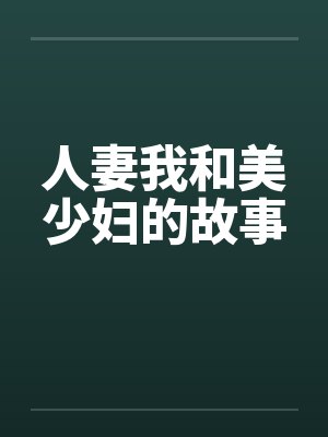 人妻我和美少妇的故事
