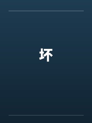 坏