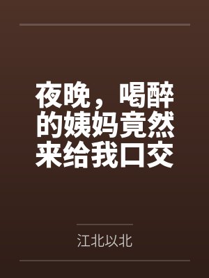 夜晚，喝醉的姨妈竟然来给我口交
