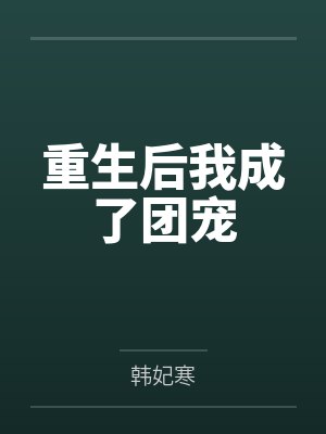苏晓苏文博重生后我成了团宠