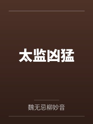 太监凶猛