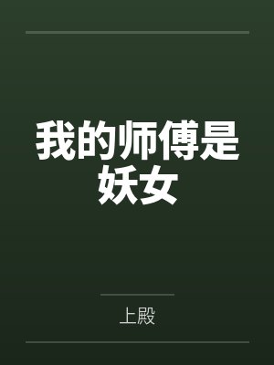 我的师傅是妖女